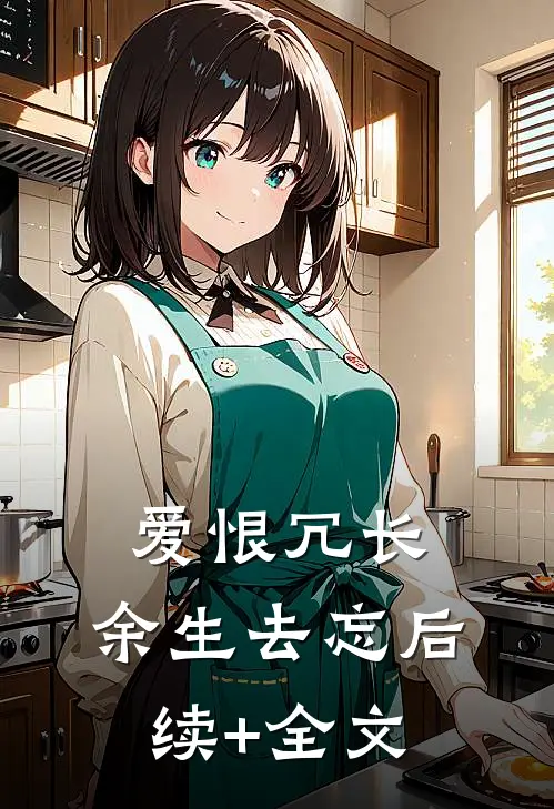 爱恨冗长，余生去忘后续+全文