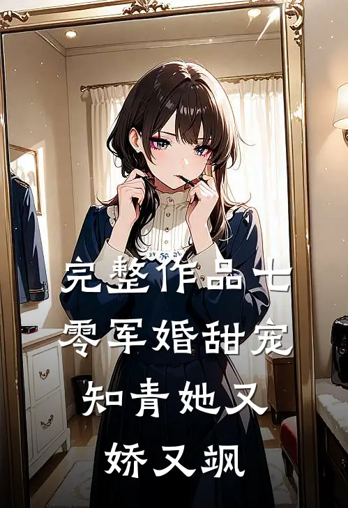 完整作品七零军婚甜宠：知青她又娇又飒