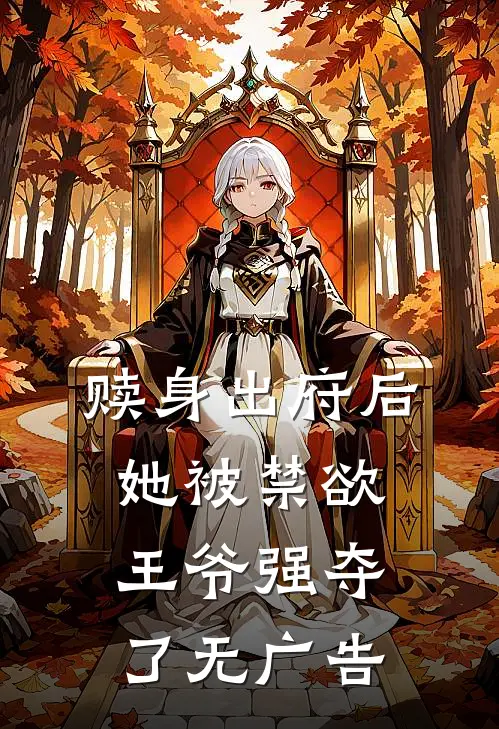 赎身出府后,她被禁欲王爷强夺了无广告