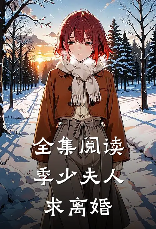 全集阅读季少夫人求离婚
