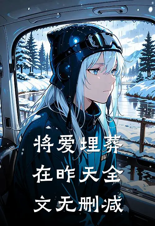 将爱埋葬在昨天全文无删减