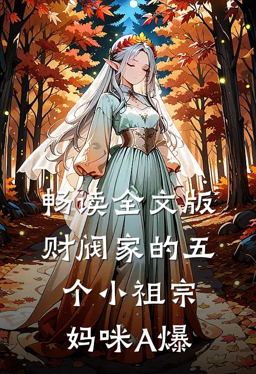 畅读全文版财阀家的五个小祖宗:妈咪A爆