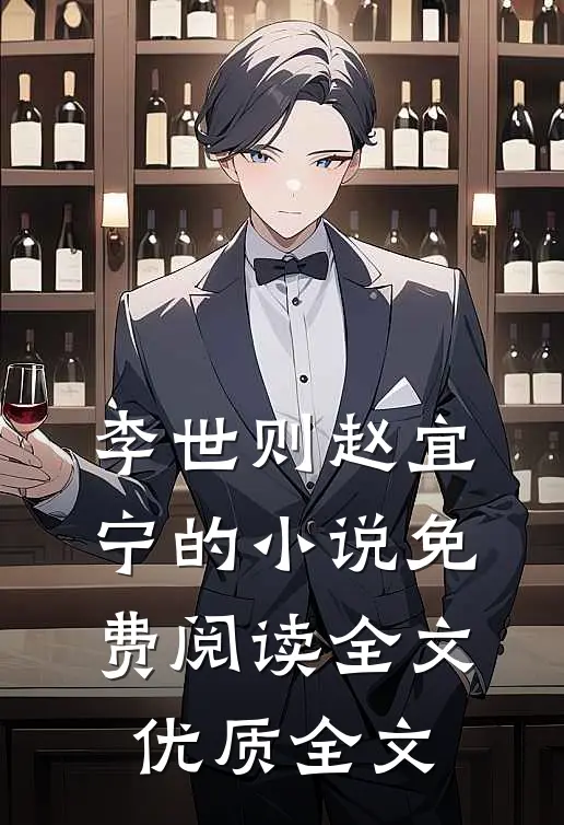 李世则赵宜宁的小说免费阅读全文优质全文