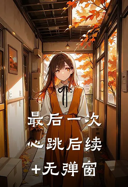 最后一次心跳后续+无弹窗