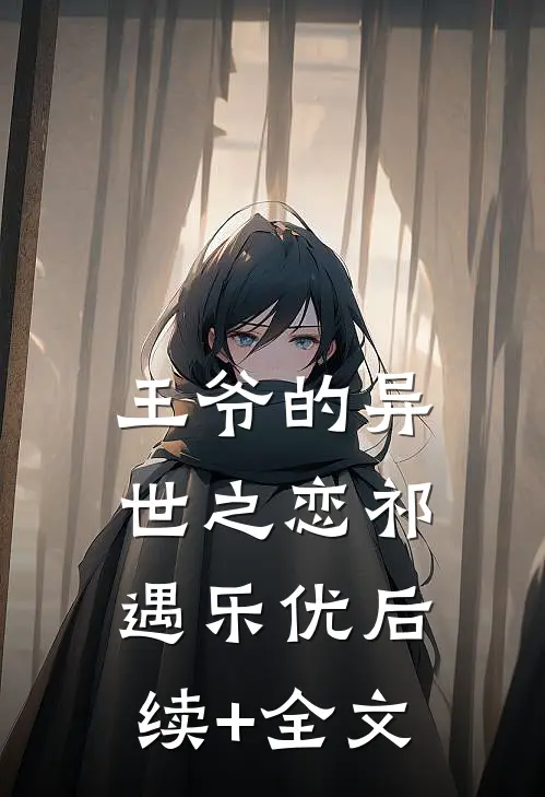 王爷的异世之恋祁遇乐优后续+全文