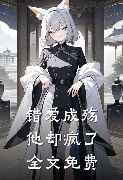 错爱成殇，他却疯了全文免费