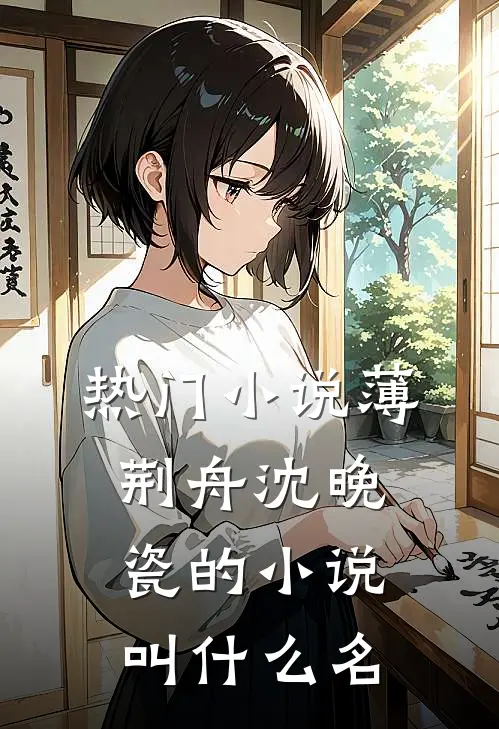 热门小说薄荆舟沈晚瓷的小说叫什么名