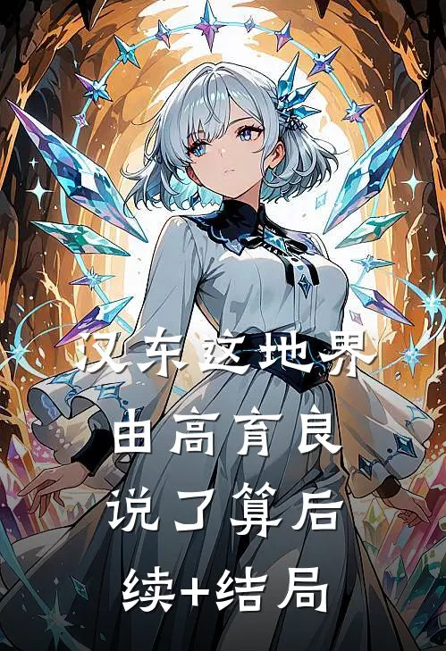 汉东这地界，由高育良说了算后续+结局