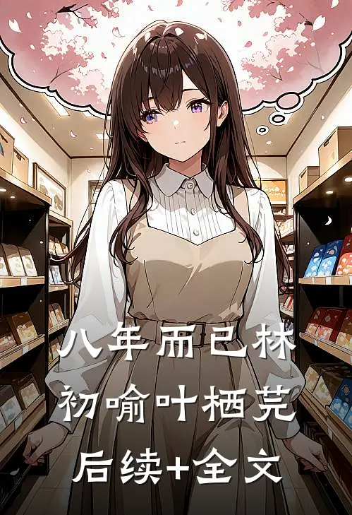 八年而已林初喻叶栖芫后续+全文