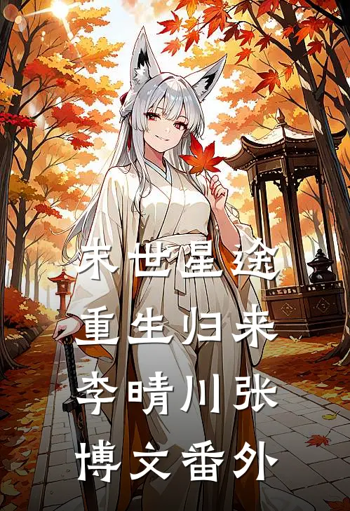 末世星途:重生归来李晴川张博文 番外