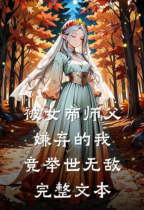 被女帝师父嫌弃的我，竟举世无敌完整文本