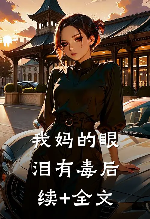 我妈的眼泪有毒后续+全文