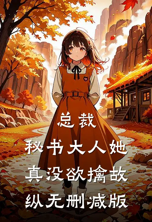 总裁，秘书大人她真没欲擒故纵无删减版