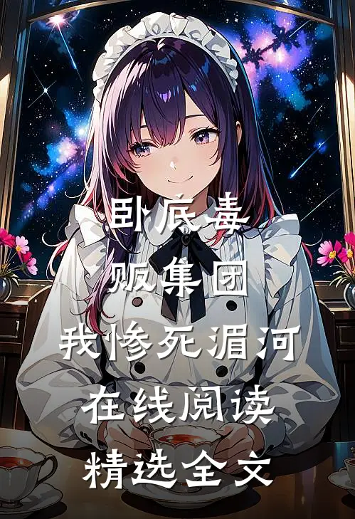 卧底毒贩集团,我惨死湄河在线阅读精选全文