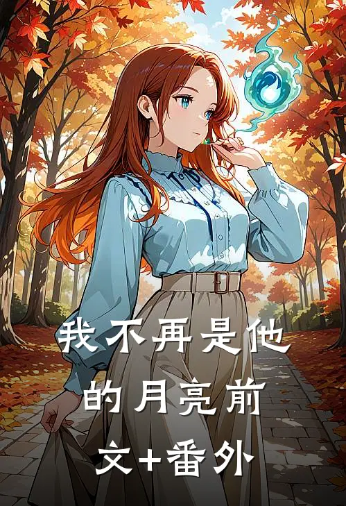 我不再是他的月亮前文+番外