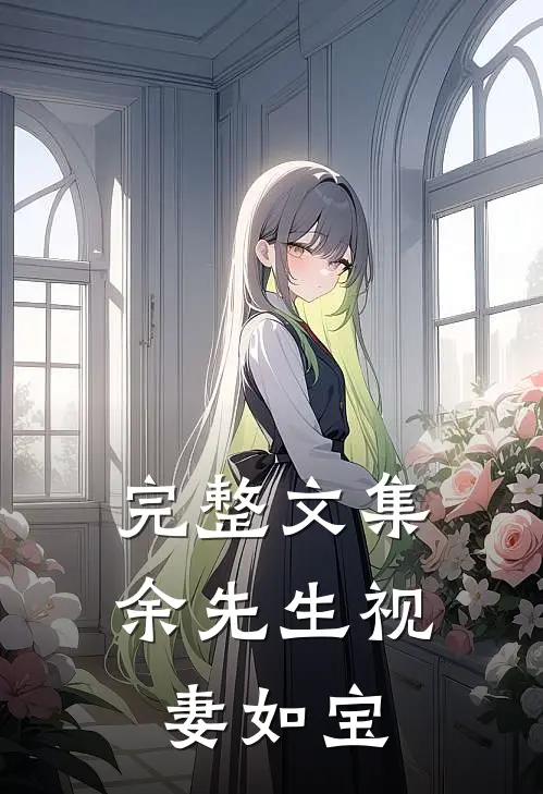 完整文集余先生视妻如宝