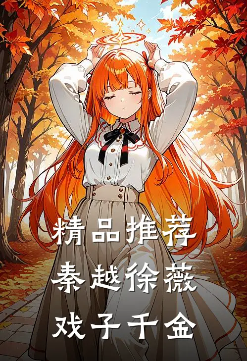 精品推荐秦越徐薇戏子千金