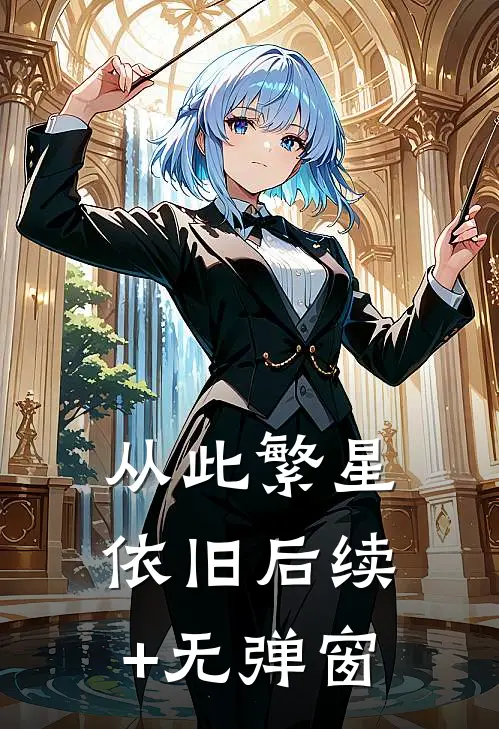 从此繁星依旧后续+无弹窗