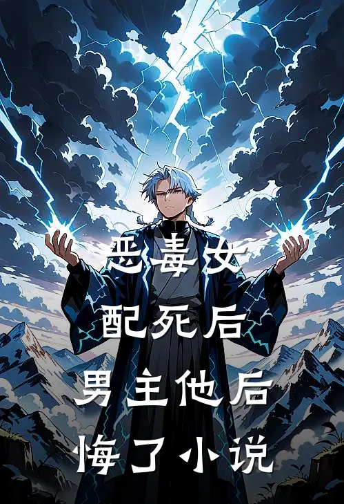 恶毒女配死后，男主他后悔了小说