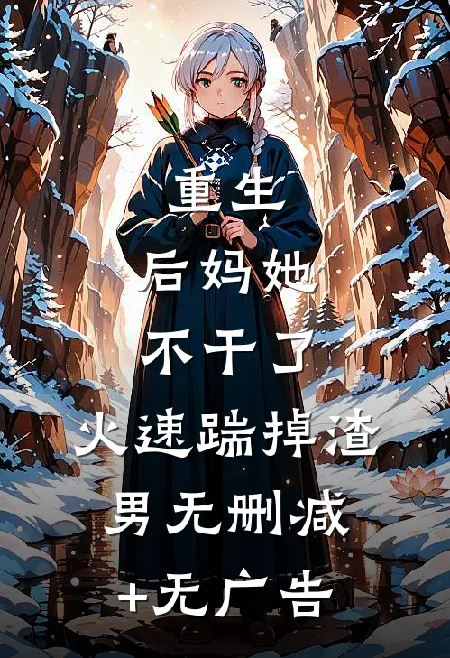 重生：后妈她不干了，火速踹掉渣男无删减+无广告