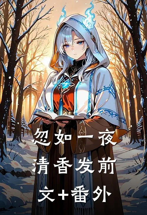 忽如一夜清香发前文+番外