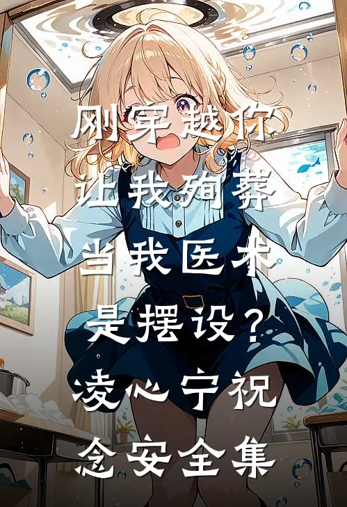 刚穿越你让我殉葬，当我医术是摆设？凌心宁祝念安 全集