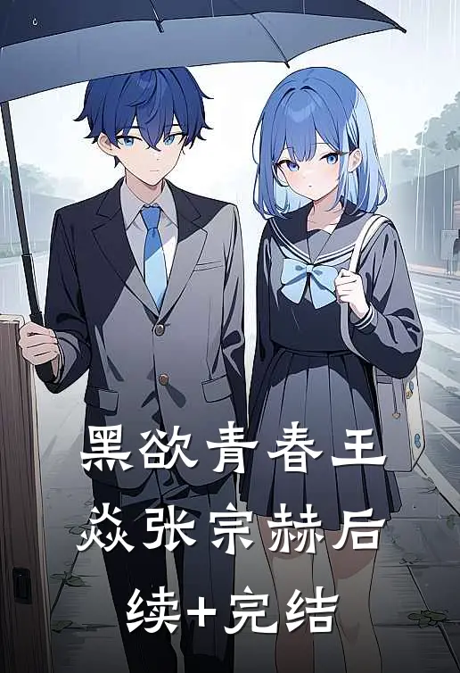 黑欲青春王焱张宗赫后续+完结