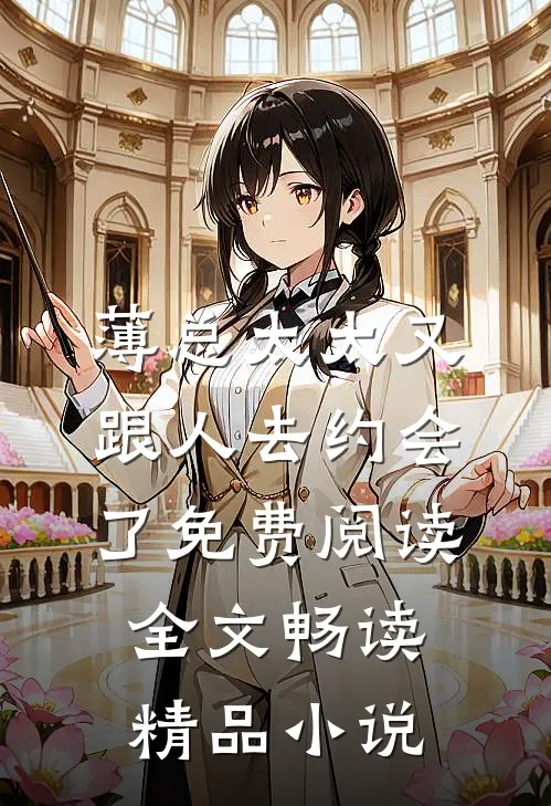 薄总太太又跟人去约会了免费阅读全文畅读精品小说