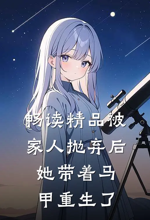 畅读精品被家人抛弃后，她带着马甲重生了
