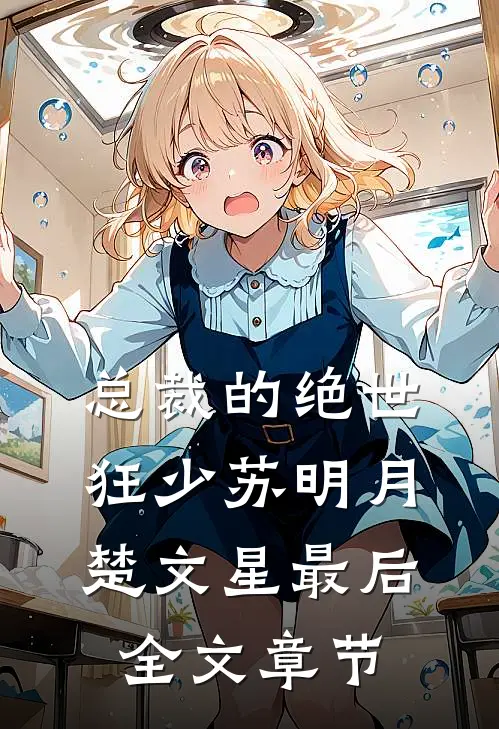 总裁的绝世狂少苏明月楚文星最后全文章节