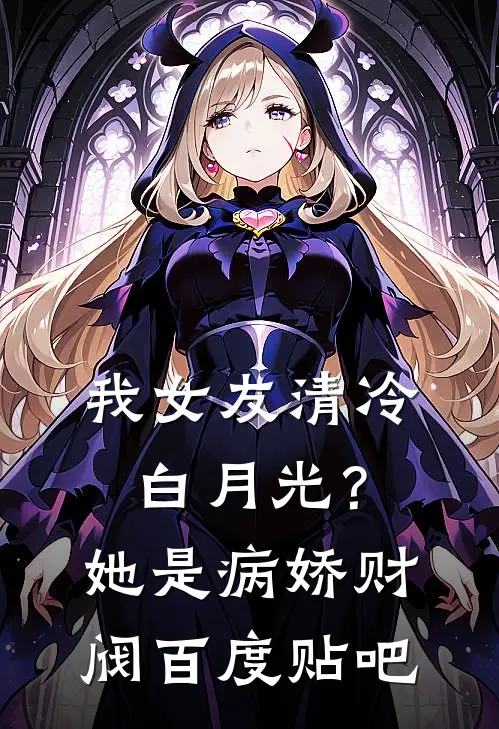 我女友清冷白月光？她是病娇财阀百度贴吧
