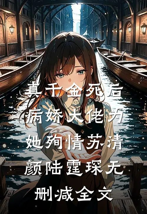 真千金死后，病娇大佬为她殉情苏清颜陆霆琛无删减全文