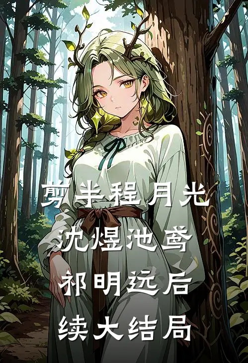 剪半程月光沈煜池鸢祁明远后续大结局