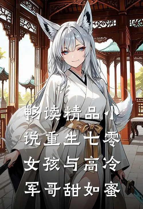 畅读精品小说重生七零女孩与高冷军哥甜如蜜