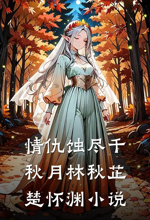 情仇蚀尽千秋月林秋芷楚怀渊小说