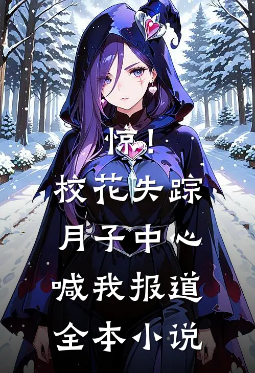 惊！校花失踪，月子中心喊我报道全本小说