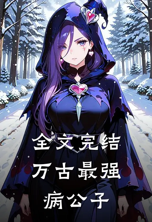 全文完结万古最强病公子