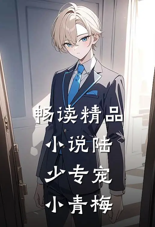 畅读精品小说陆少专宠小青梅