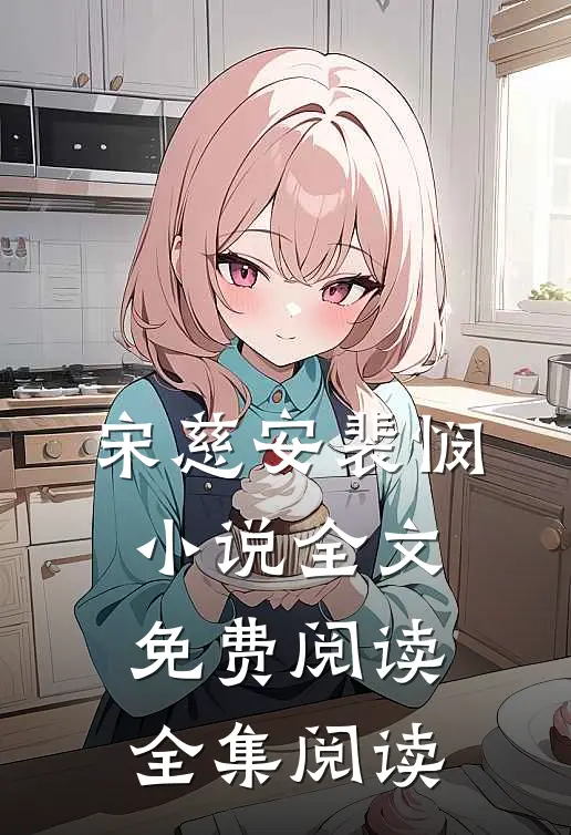 宋慈安裴悯小说全文免费阅读全集阅读