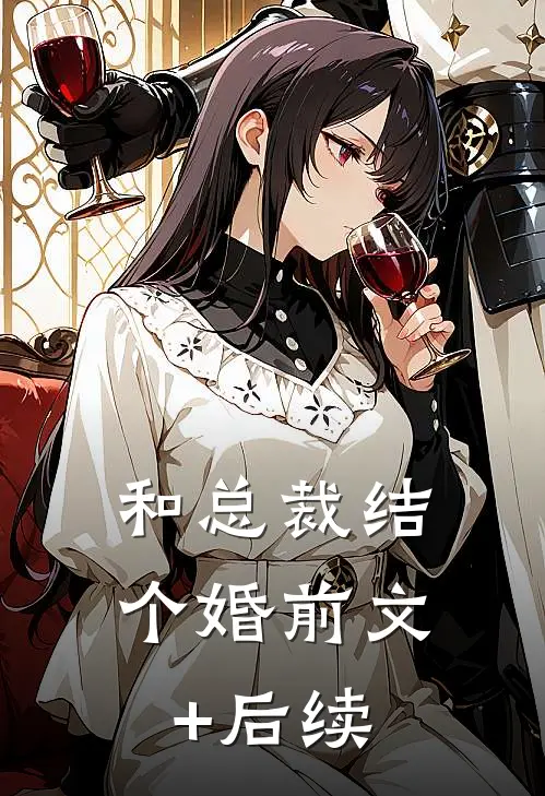 和总裁结个婚前文+后续