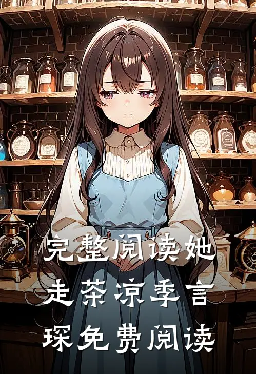 完整阅读她走茶凉季言琛免费阅读
