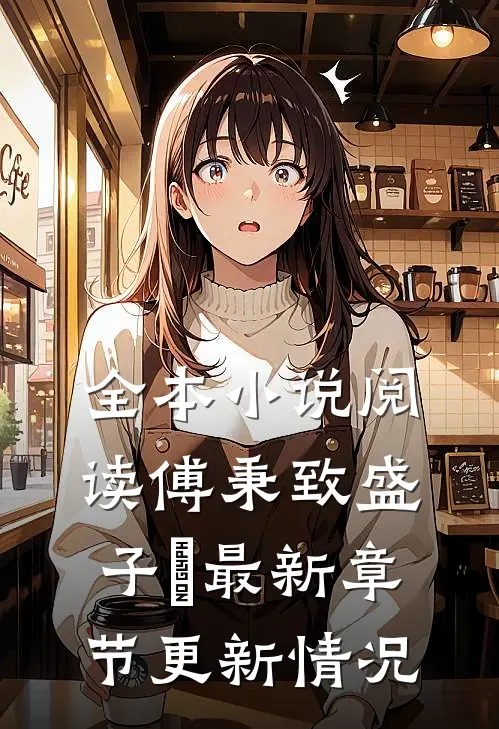 全本小说阅读傅秉致盛子婳最新章节更新情况