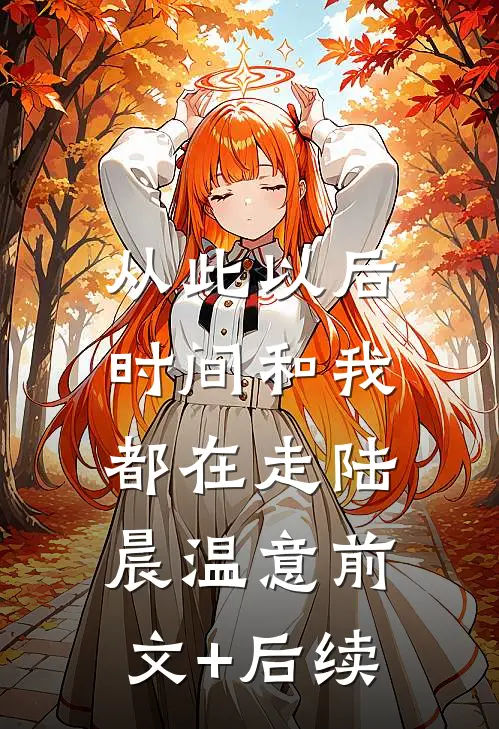 从此以后，时间和我都在走陆晨温意前文+后续