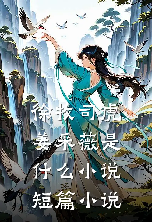 徐牧司虎姜采薇是什么小说短篇小说
