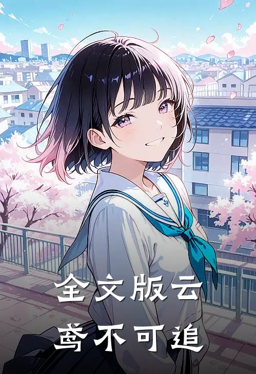 全文版云鸢不可追