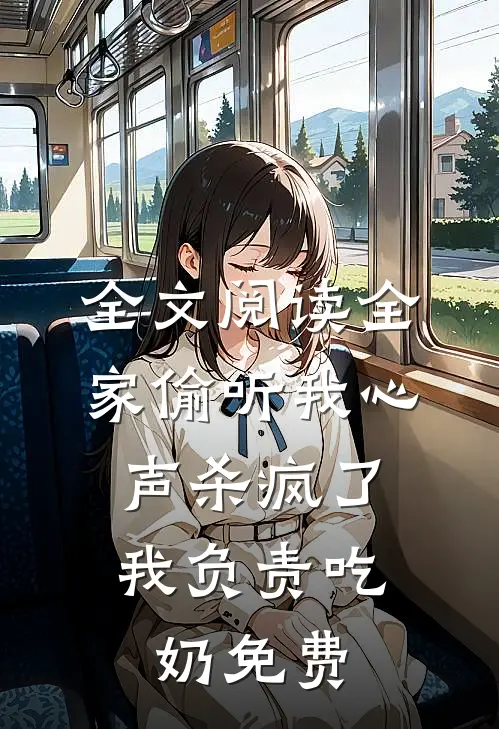 全文阅读全家偷听我心声杀疯了,我负责吃奶免费