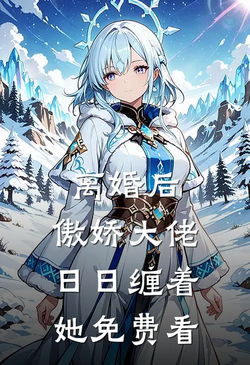 离婚后，傲娇大佬日日缠着她免费看
