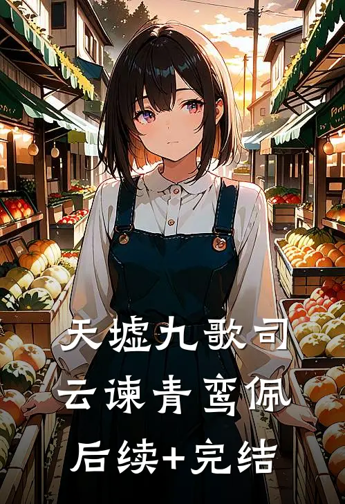 天墟九歌司云谏青鸾佩后续+完结