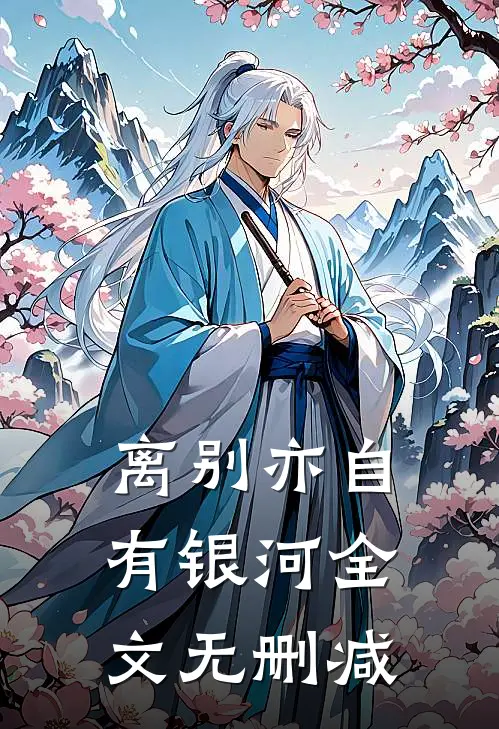 离别亦自有银河全文无删减