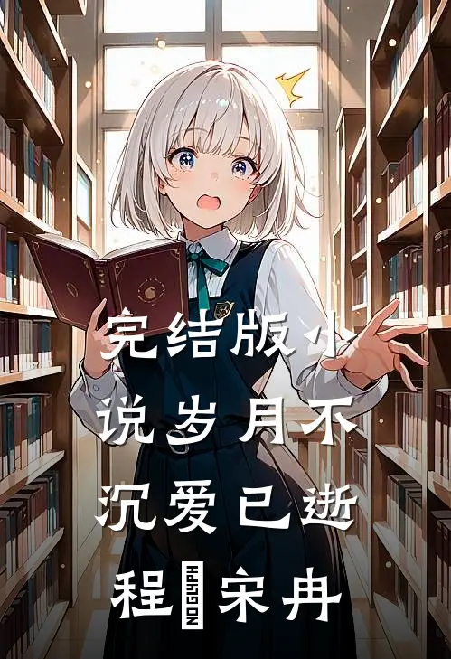 完结版小说岁月不沉爱已逝程煵宋冉